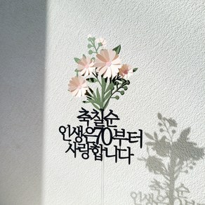 소소애 케이크토퍼 부모님 생신 데이지꽃다발 꽃 선물, 1개, 축칠순-인생은70부터-분홍색데이지꽃다발