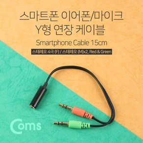 (COMS) 스마트폰 이어폰-마이크 케이블 15cm/BB375 BB375, 1개