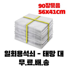 일회용 태망 90장 원형태망 60장 석쇠 고기불판 캠핑 바베큐그릴, 90개