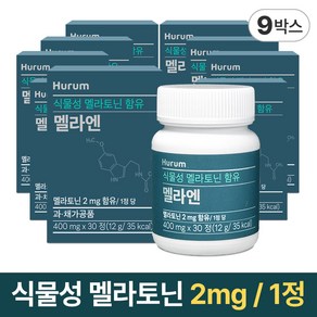 휴럼 식물성 멜라토닌 함유 멜라엔 2mg, 9박스, 30정