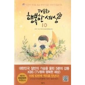 TV동화 행복한 세상 10, 샘터(샘터사), 박인식 저