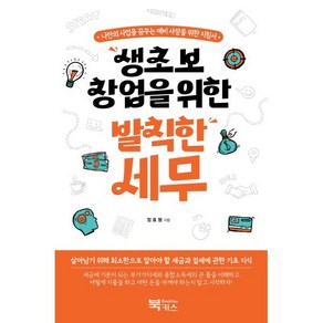 생초보 창업을 위한 발칙한 세무:나만의 사업을 꿈꾸는 예비사장을 위한 지침서