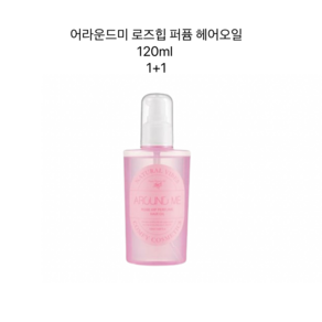 어라운드미 로즈힙 퍼퓸 헤어오일 120ml 1+1, 2개