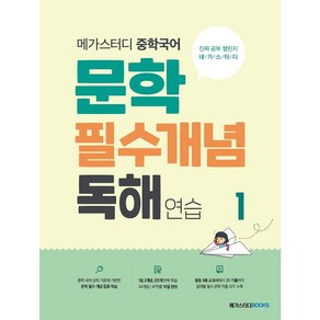 메가스터디 중학국어 문학 필수 개념 독해 연습 1 (2025), 국어영역