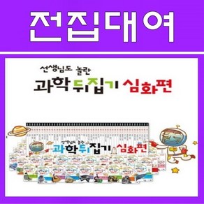 과학뒤집기 심화편 50권, 60일