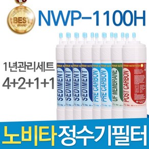 노비타 NWP-1100H 고품질 정수기 필터 호환 전체세트, 선택02_1년관리세트(4+2+1+1=8개)