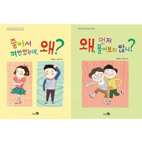 아동 안전을 위한 경계존중교육 그림책 세트(전2권)/좋아서 껴안았는데 왜?+왜 먼저 물어보지 않니?/천개의바람