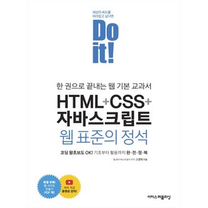 [이지스퍼블리싱] Do it! HTML+CSS+자바스크립트 웹 표준의 정석 / 한 권으로 끝내는 웹 기본 교과서