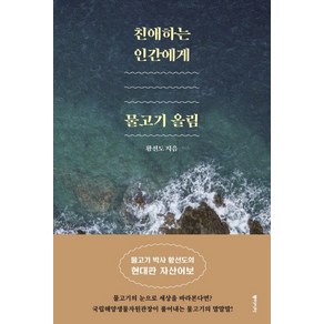 친애하는 인간에게 물고기 올림:물고기 박사 황선도의 현대판 자산어보, 동아시아, 황선도