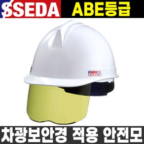 SSEDA 차광 보안경 안전모 자외선 차단 고글안전모, 차광 3도, 1개