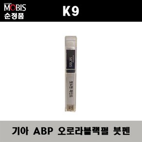 순정품 기아 K9 ABP 오로라블랙펄 붓펜 자동차 차량용 카페인트 도색