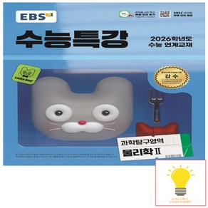 2025 EBS 수능특강 물리학2, 과학탐구영역 물리학2, 고등 3학년