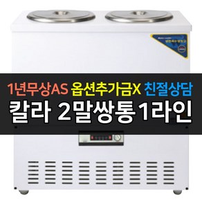 우성 육수냉장고 2말쌍통1라인 칼라 아날로그 CWSR-202, CWSR-202[칼라]