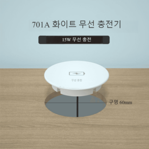 DIY 매립형 고속무선충전기 사무실 PC방 카페 무선충전기, 화이트, 1개