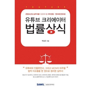 유튜브 크리에이터 법률상식(2020):콘텐츠산업 실무자들이 알아야 할 저작권법 엔터테인먼트법, 삼일인포마인, 박상오