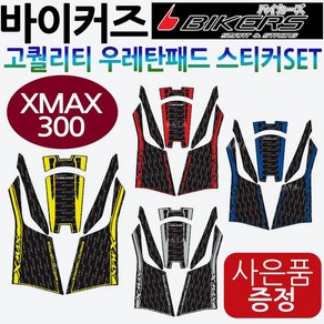 바이커즈 XMAX스티커 엑스맥스스티커 우레탄 주유패드 바이커스/BIKERS XMAX300튜닝스티커 엑스맥스300패드 XMAX주유스티커 엑스맥스우레탄스티커 XMAX튜닝용품 튜닝파츠, X맥스우레탄패드, 실버+야마링+XMAX/YAMAHA다크엠, 1개