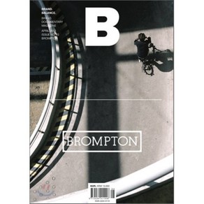 매거진 B (월간) : 4월 [2012년] : Vol.5 브롬톤(BROMPTON)