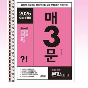 매3문 - 매일 지문 3개씩 공부하는 문학 수능 기출 (2024년) - 스프링 제본선택, 제본안함, 국어영역, 고등학생