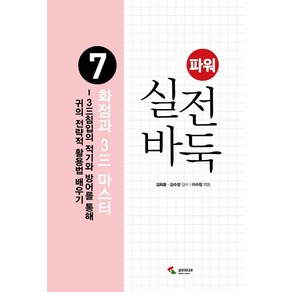 파워 실전 바둑. 7: 화점과 3 마스터, 삼호미디어, 이수정