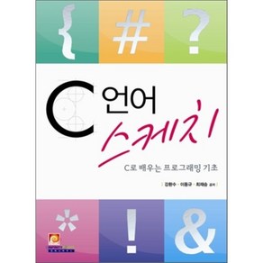 C 언어 스케치:C로 배우는 프로그래밍 기초