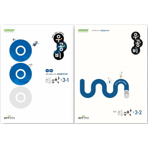 우공비 초등수학 3-1 3-2 세트, 수학영역, 초등3학년