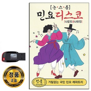 노래USB 논스톱 민요 디스코 88곡-나운도 나유진 타령 아리랑 옹헤야 닐리리맘보 각설이타령 뱃노래 등