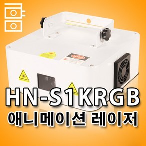 HN-S1KRGB 풀칼라 애니메이션 레이저 특수조명