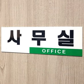 아크릴 표지판 사무실 office 투톤 사무실표지판 아크릴표지판 표지판 인테리어소품 디자인문패 아크릴안내판 명찰