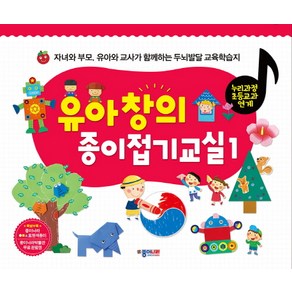 유아 창의 종이접기교실 1:자녀와 부모 유아와 교사가 함께하는 두뇌발달 교육학습지, 상세페이지 참고, 종이나라, 상세 설명 참조