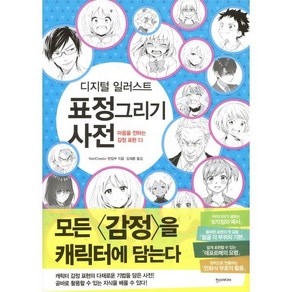 디지털 일러스트 표정 그리기 사전, 한스미디어, 쉽게 배우는 만화 시리즈