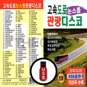 [더올스] 정품 USB / SD 고속도로 관광디스코, USB(차량용)