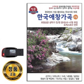 노래USB 한국애창가곡 2집 79곡-성악가 오케스트라연주 선구자 바위고객 그네 내마음 봄처녀 동심초 얼굴