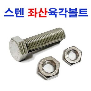 스텐 좌산육각볼트 좌산볼트 육각볼트 좌볼트 왼나사 좌산너트, 2개