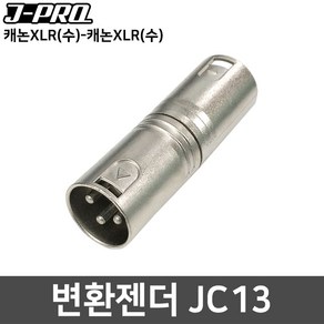 J-PRO JC13 캐논 XLR(수)-캐논 XLR(수) 변환젠더