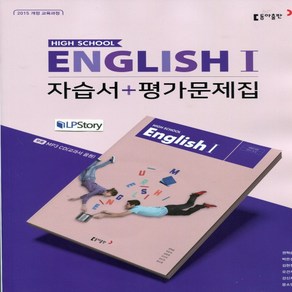 (사은품) 2025년 동아출판 고등학교 영어 1 자습서+평가문제집/English 1 권혁승 교과서편 2~3학년 고2 고3