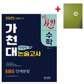 2025 가천대 대입수시 수학 약술형 논술고사 (학습노트)