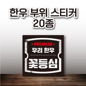 한우 부위 스티커 20종 100매