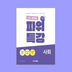 2024 운전직 / 시설관리직 / 방호직 / 조리직 대비 9급 공무원 파워특강 사회 개정1판, 서원각