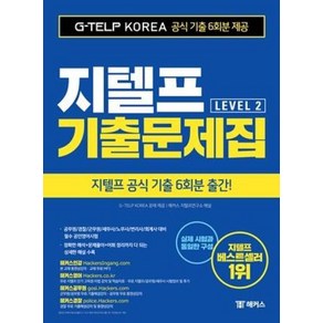 해커스 지텔프 기출문제집 G-TELP Level. 2-지텔프 공식 최신 기출 6회분(국내 최대)  공무원/경찰/세무사/노무사/변리사 대비 필수 공인영어시험!  G-TELP 출제, 상품명, 해커스어학연구소