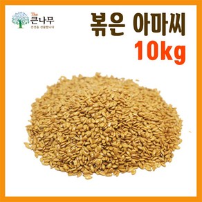 The큰나무 갓 볶은 아마씨 1kg 아마씨 가루 1kg, 10개