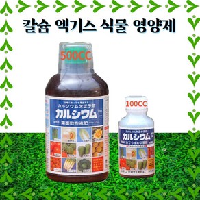 칼슘엑기스 (무취성) 초강력 500CC 식물칼슘 식물영양제 꽃누리가드너, 1개