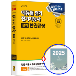 에듀윌 전기기능사 실기 교재 2025