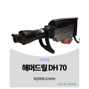 함마드릴 마쿠테 DH70 뿌레카 파괴함마 해머드릴 2200W 강력파워 도로보수 바닥타일 아스팔트 콘크리트파쇄 파괴함마드릴, 1개