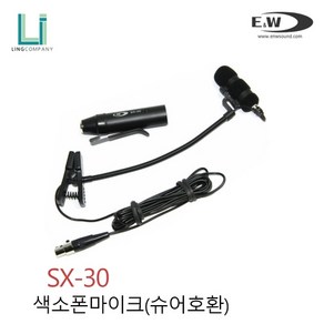 E&W SX30 색소폰용 콘덴서마이크 유무선 겸용마이크 슈어 타입