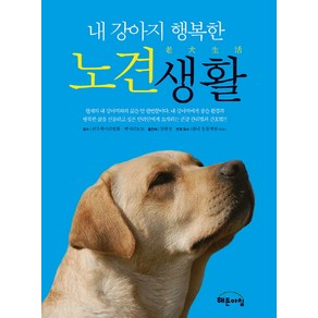 내 강아지 행복한 노견생활, 해든아침