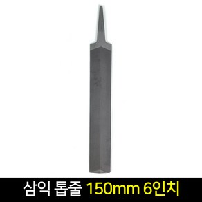 국산 삼익 톱줄 150mm 6인치 쇠줄 줄톱, 단품, 1개