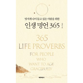 멋지게 나이 들고 싶은 사람을 위한 인생 명언 365, 빅마우스, 최혁순