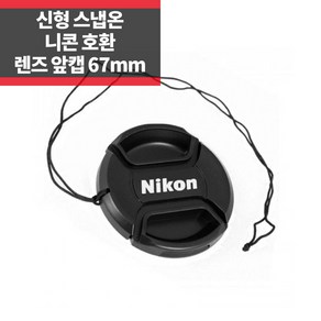 신형 스냅온 렌즈캡 니콘 로고 67mm 분실방지끈 IP, 1개