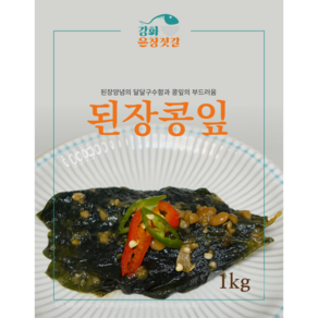 강화도 풍물시장 강화은창젓갈 된장콩잎, 1kg, 1개