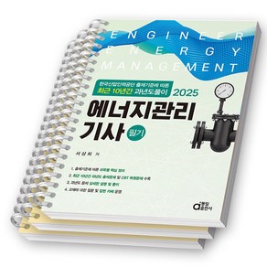 2025 에너지관리기사 필기 최근 10년간 과년도풀이 동일출판사, [분철 3권]